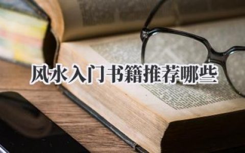 风水入门书籍推荐哪些