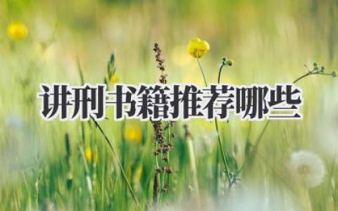 讲刑书籍推荐哪些