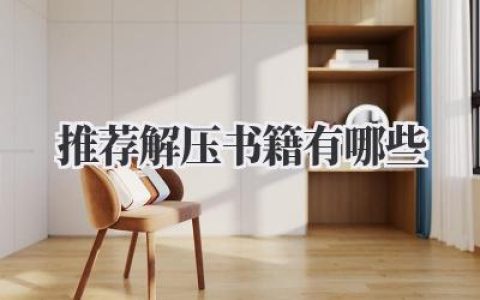 推荐解压书籍有哪些