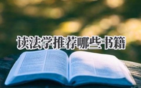 读法学推荐哪些书籍