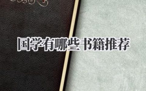 国学有哪些书籍推荐