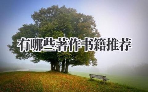 有哪些著作书籍推荐