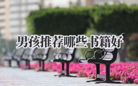 男孩推荐哪些书籍好