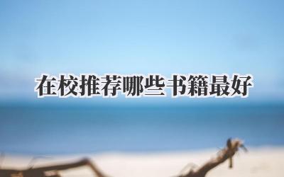 在校推荐哪些书籍最好