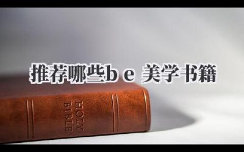 推荐哪些be美学书籍