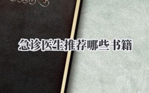 急诊医生推荐哪些书籍