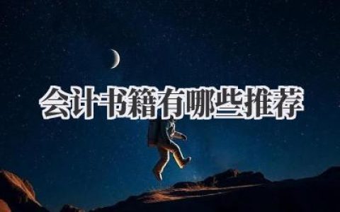 会计书籍有哪些推荐
