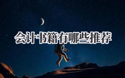 会计书籍有哪些推荐