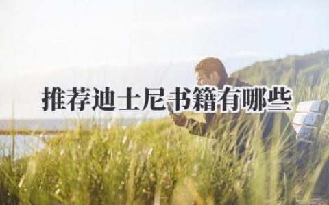 推荐迪士尼书籍有哪些