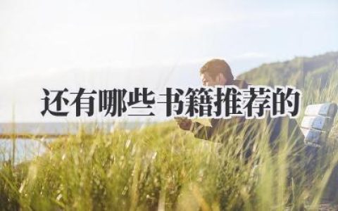 还有哪些书籍推荐的