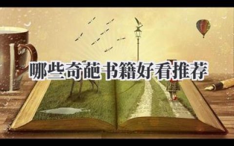 哪些奇葩书籍好看推荐