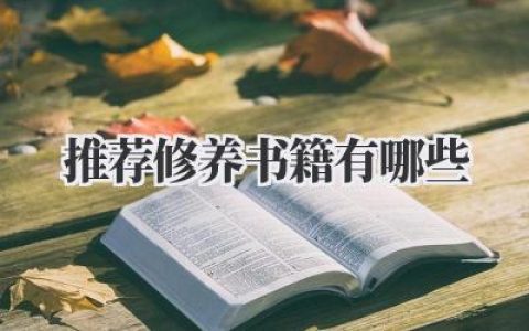 推荐修养书籍有哪些
