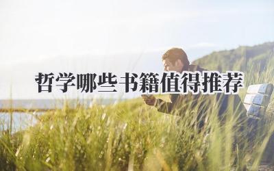 哲学哪些书籍值得推荐