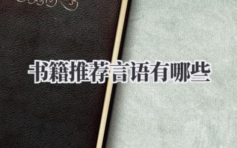 书籍推荐言语有哪些