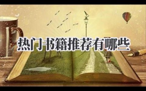 热门书籍推荐有哪些