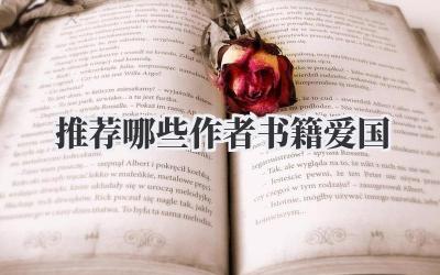 推荐哪些作者书籍爱国