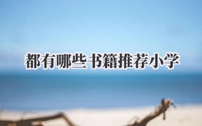 都有哪些书籍推荐小学