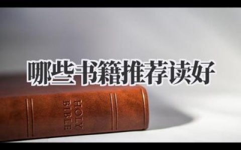 哪些书籍推荐读好