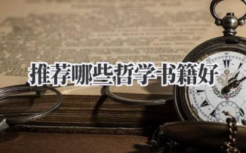 推荐哪些哲学书籍好