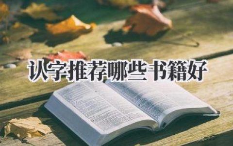 认字推荐哪些书籍好