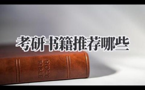 考研书籍推荐哪些