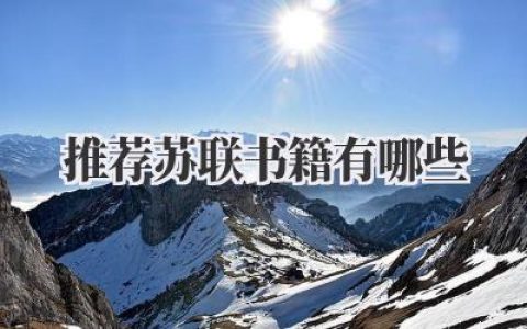 推荐苏联书籍有哪些？
