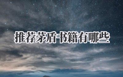 推荐茅盾书籍有哪些