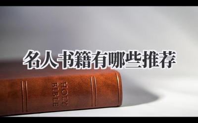 名人书籍有哪些推荐