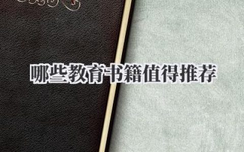 哪些教育书籍值得推荐