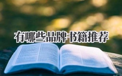 有哪些品牌书籍推荐