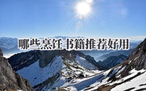 哪些烹饪书籍推荐好用