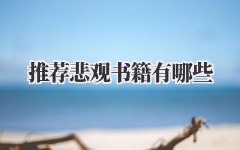 推荐悲观书籍有哪些