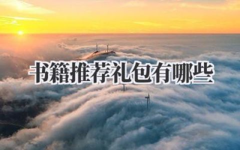 书籍推荐礼包有哪些