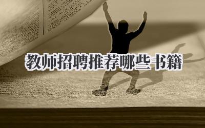 教师招聘推荐哪些书籍