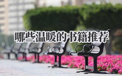 哪些温暖的书籍推荐