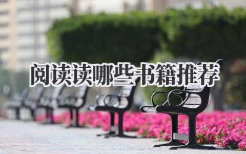 阅读读哪些书籍推荐