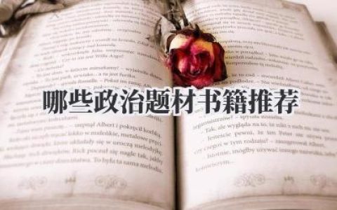 哪些政治题材书籍推荐