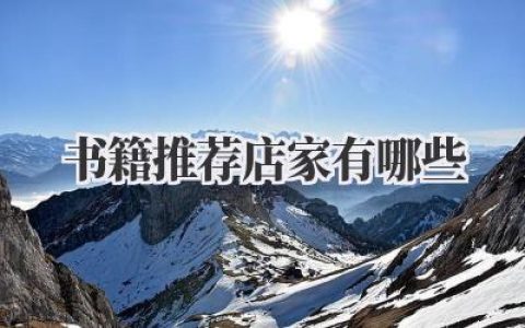书籍推荐店家有哪些？