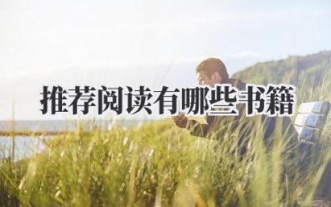 推荐阅读有哪些书籍