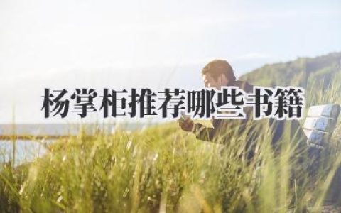 杨掌柜推荐哪些书籍