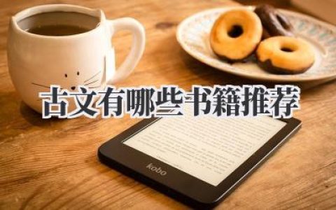 古文有哪些书籍推荐