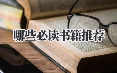 哪些必读书籍推荐