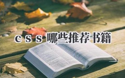 css哪些推荐书籍
