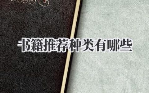 书籍推荐种类有哪些