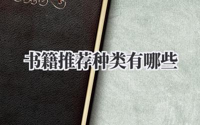 书籍推荐种类有哪些