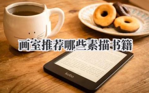 画室推荐哪些素描书籍