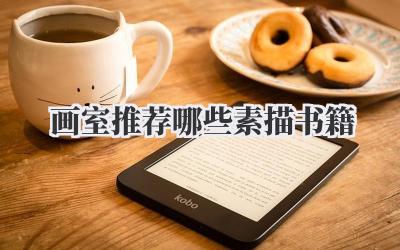 画室推荐哪些素描书籍