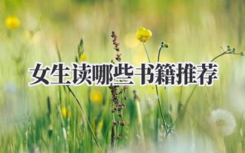 女生读哪些书籍推荐