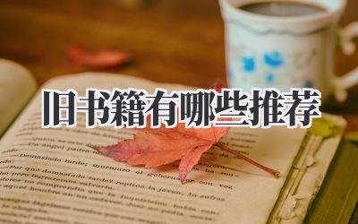 旧书籍有哪些推荐