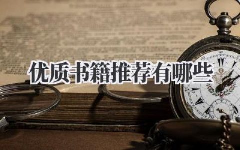 优质书籍推荐有哪些